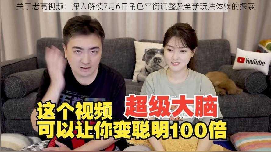 关于老高视频:深入解读7月6日角色平衡调整及全新玩法体验的探索