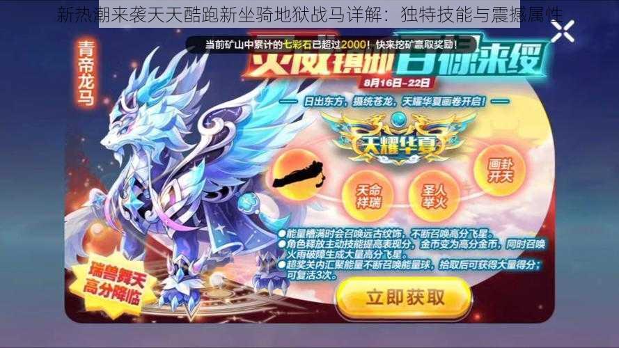 新热潮来袭天天酷跑新坐骑地狱战马详解:独特技能与震撼属性