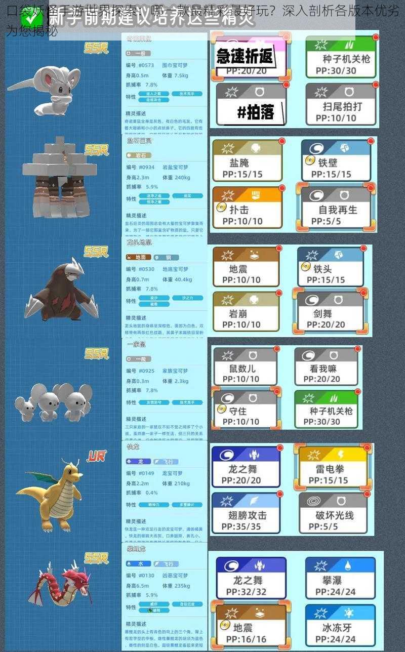 口袋妖怪手游世界探索:哪一款最精彩最好玩?深入剖析各版本优劣为您揭秘