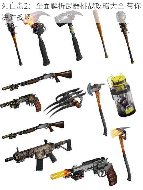 死亡岛2:全面解析武器挑战攻略大全 带你决胜战场