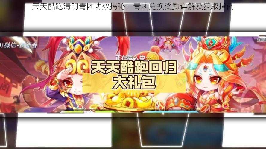 天天酷跑清明青团功效揭秘:青团兑换奖励详解及获取指南