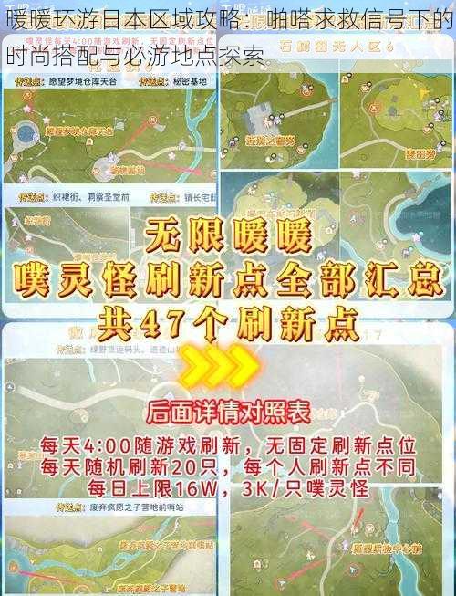 暖暖环游日本区域攻略:啪嗒求救信号下的时尚搭配与必游地点探索