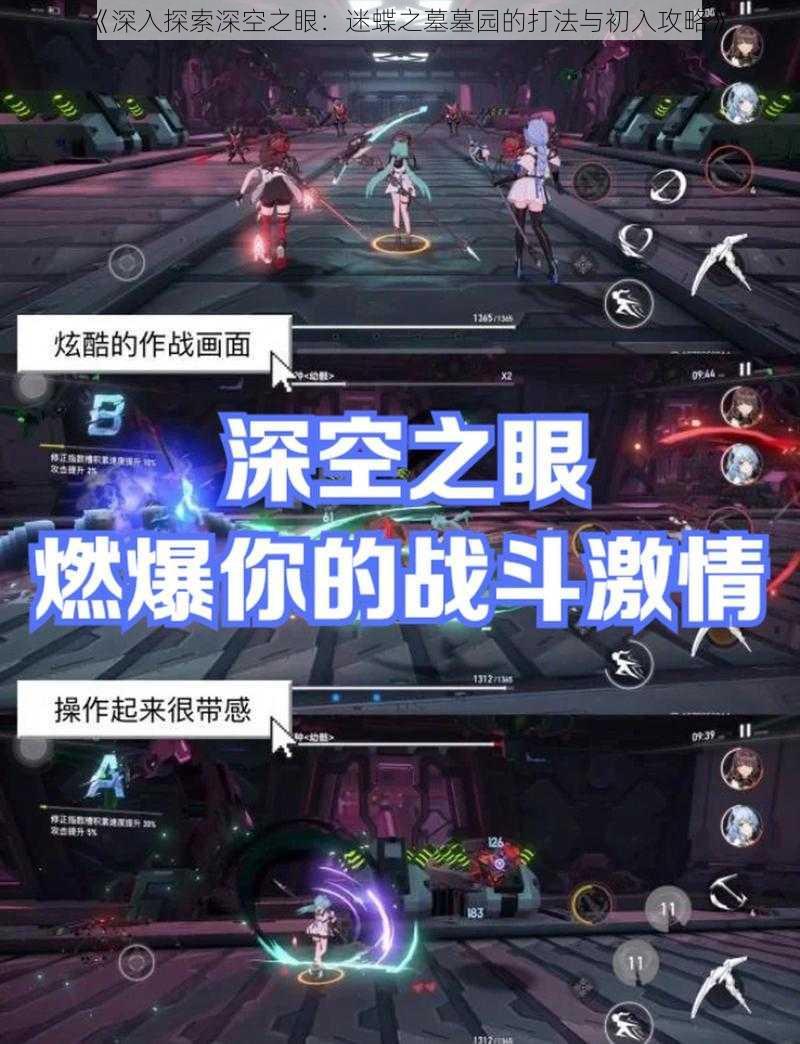 《深入探索深空之眼:迷蝶之墓墓园的打法与初入攻略》