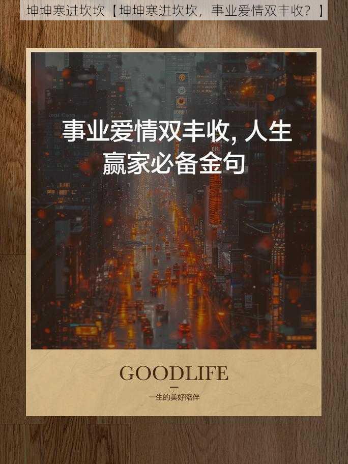 坤坤寒进坎坎【坤坤寒进坎坎,事业爱情双丰收?】