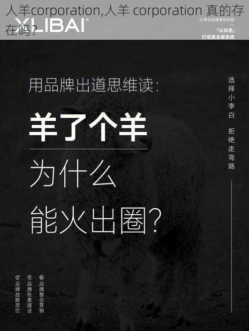 人羊corporation,人羊 corporation 真的存在吗?