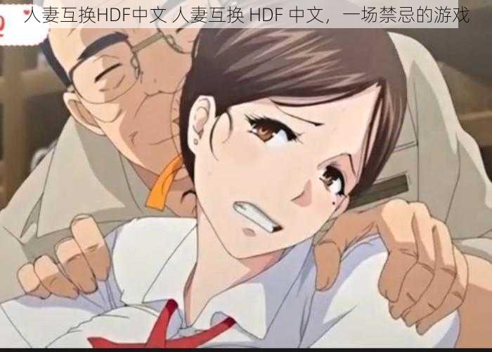 人妻互换HDF中文 人妻互换 HDF 中文,一场禁忌的游戏