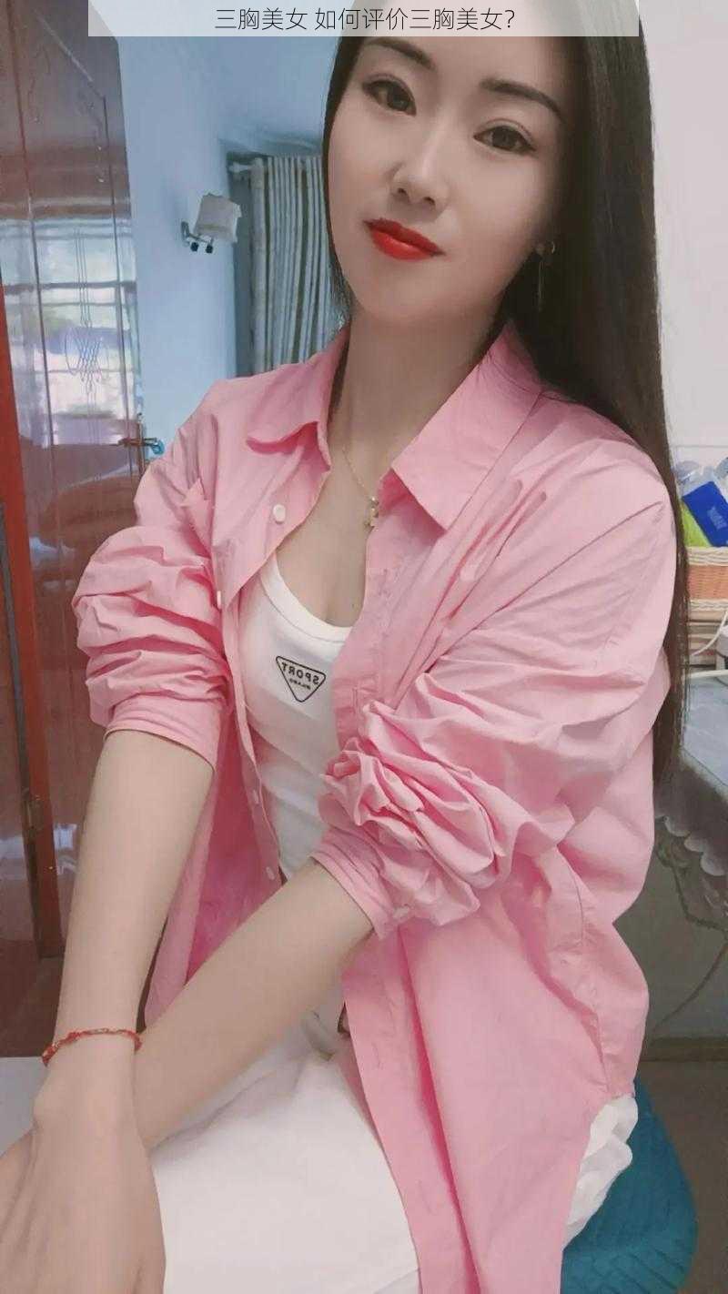 三胸美女 如何评价三胸美女?