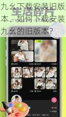 九幺下载安装旧版本、如何下载安装九幺的旧版本?