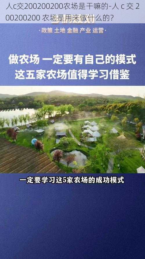 人c交200200200农场是干嘛的-人 c 交 200200200 农场是用来做什么的?