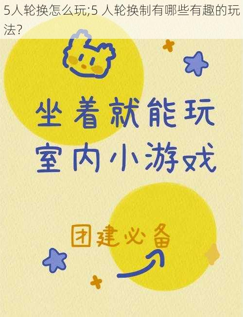 5人轮换怎么玩;5 人轮换制有哪些有趣的玩法?