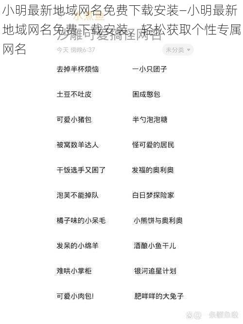小明最新地域网名免费下载安装—小明最新地域网名免费下载安装,轻松获取个性专属网名