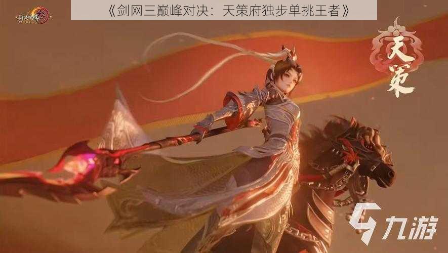 《剑网三巅峰对决:天策府独步单挑王者》
