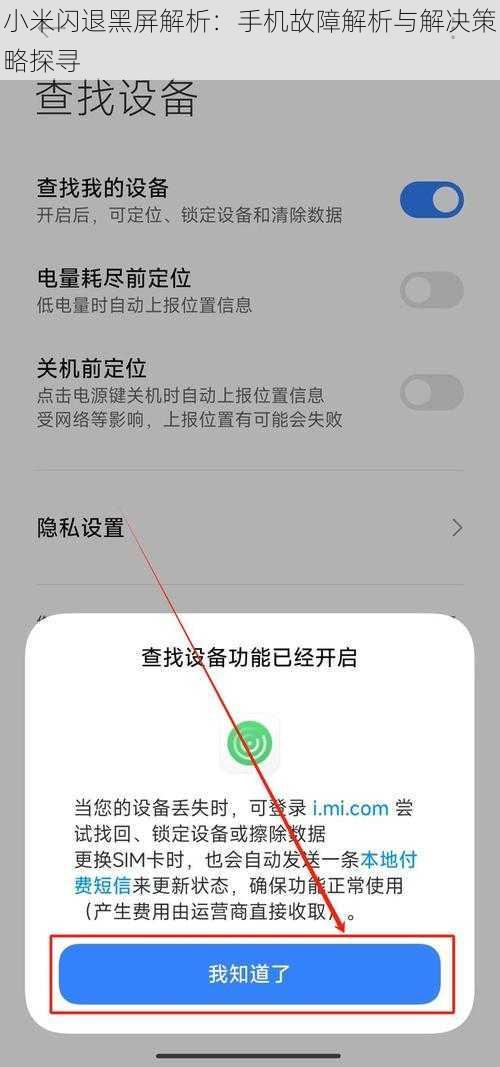 小米闪退黑屏解析:手机故障解析与解决策略探寻