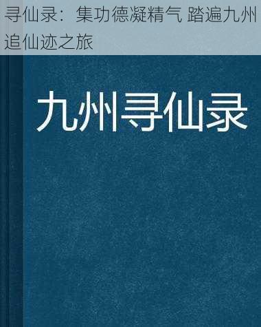 寻仙录:集功德凝精气 踏遍九州追仙迹之旅