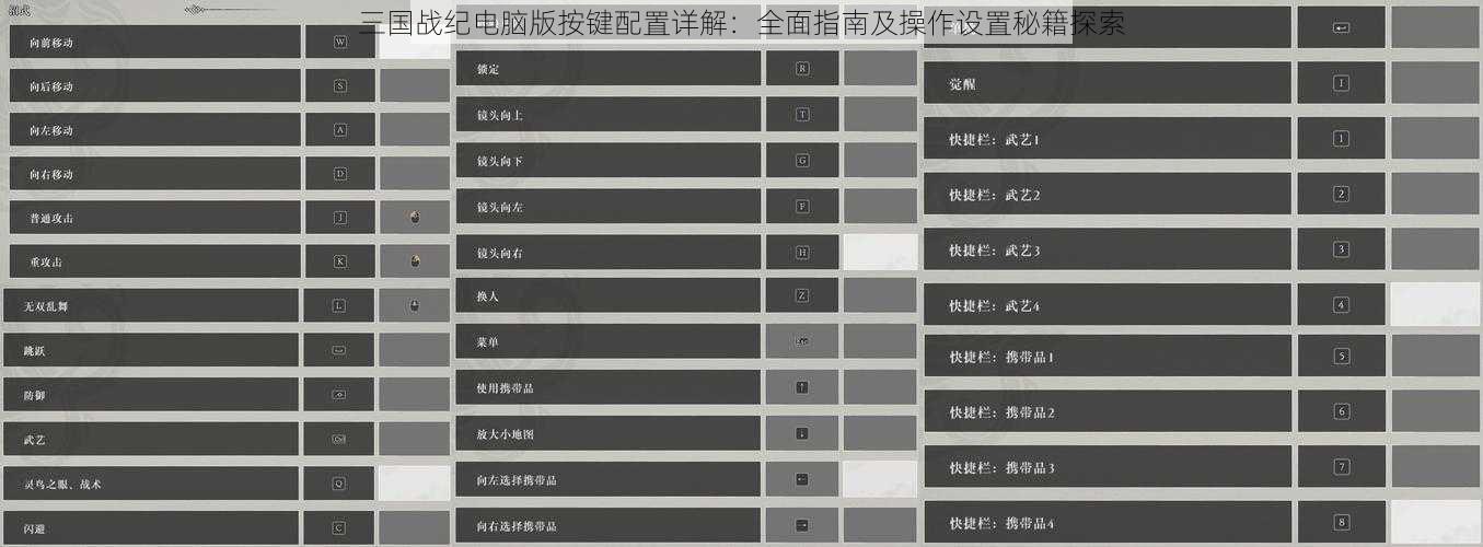 三国战纪电脑版按键配置详解:全面指南及操作设置秘籍探索