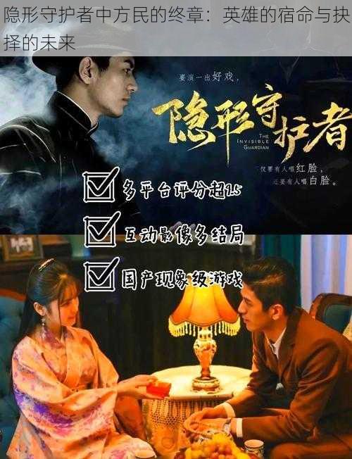 隐形守护者中方民的终章:英雄的宿命与抉择的未来