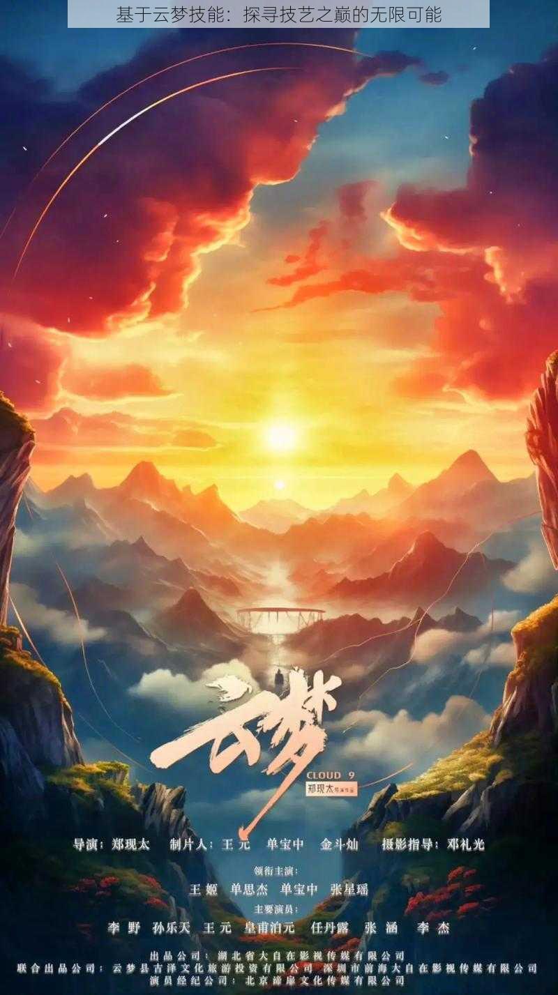 基于云梦技能:探寻技艺之巅的无限可能