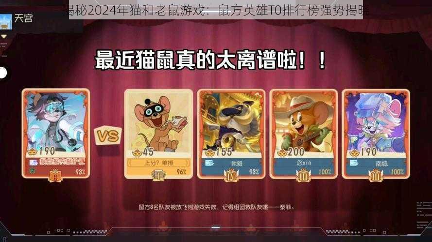 揭秘2024年猫和老鼠游戏:鼠方英雄T0排行榜强势揭晓
