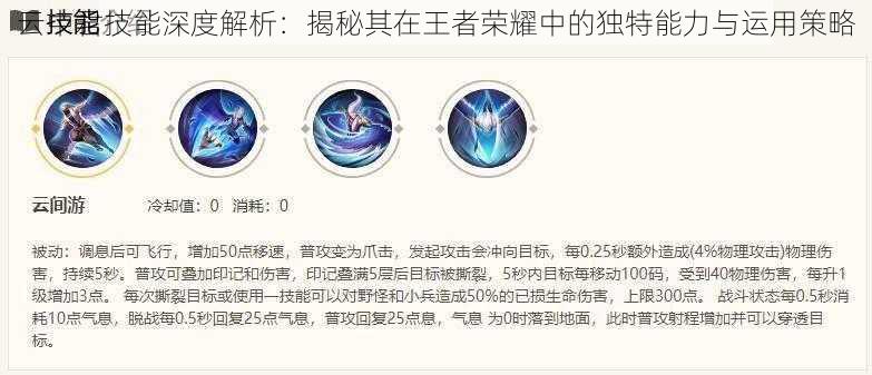 云中君技能深度解析:揭秘其在王者荣耀中的独特能力与运用策略