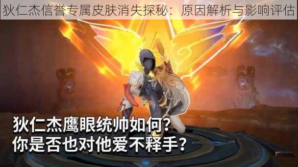 狄仁杰信誉专属皮肤消失探秘:原因解析与影响评估