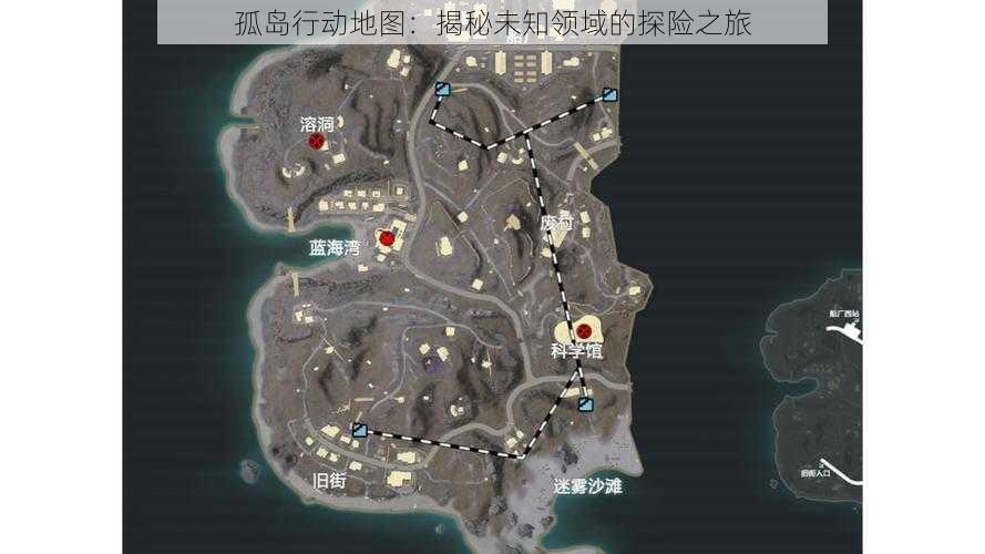 孤岛行动地图:揭秘未知领域的探险之旅