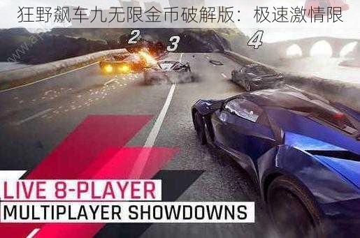 狂野飙车九无限金币破解版:极速激情限