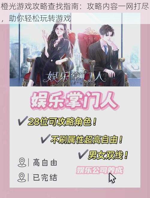 橙光游戏攻略查找指南:攻略内容一网打尽,助你轻松玩转游戏