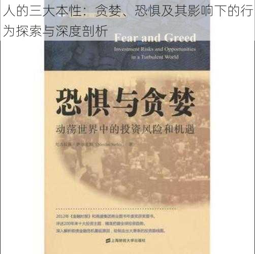 人的三大本性:贪婪、恐惧及其影响下的行为探索与深度剖析