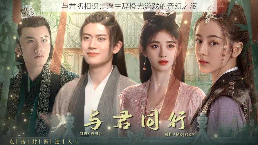与君初相识:浮生辞橙光游戏的奇幻之旅