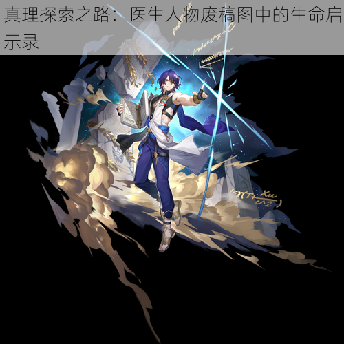 真理探索之路:医生人物废稿图中的生命启示录