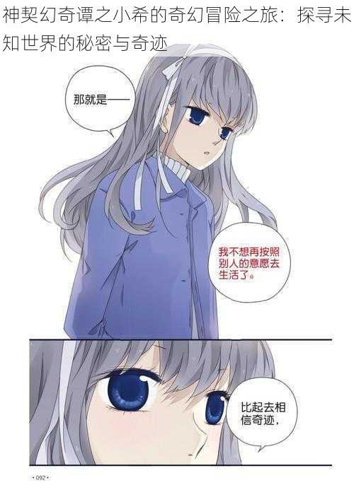 神契幻奇谭之小希的奇幻冒险之旅:探寻未知世界的秘密与奇迹