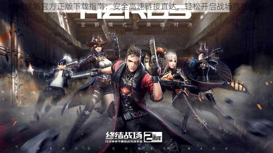 终结战场官方正版下载指南:安全高速链接直达,轻松开启战场竞技之旅
