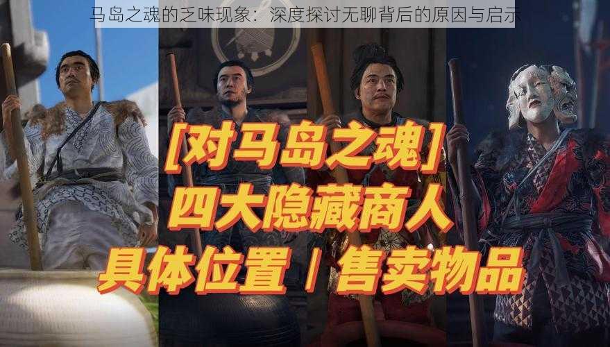 马岛之魂的乏味现象:深度探讨无聊背后的原因与启示