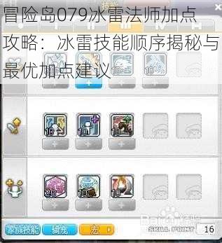 冒险岛079冰雷法师加点攻略:冰雷技能顺序揭秘与最优加点建议