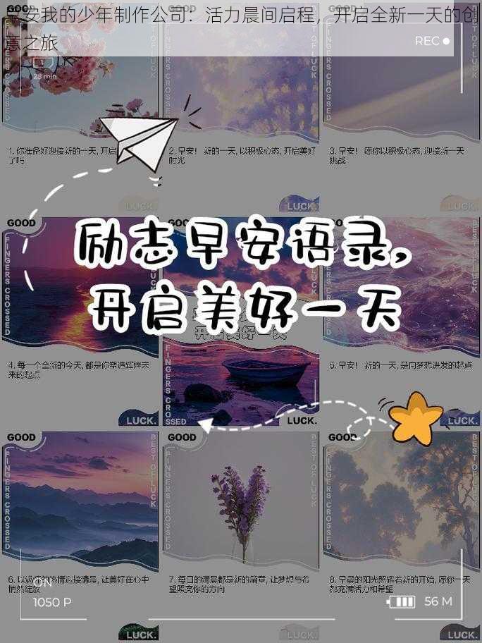 早安我的少年制作公司:活力晨间启程,开启全新一天的创意之旅