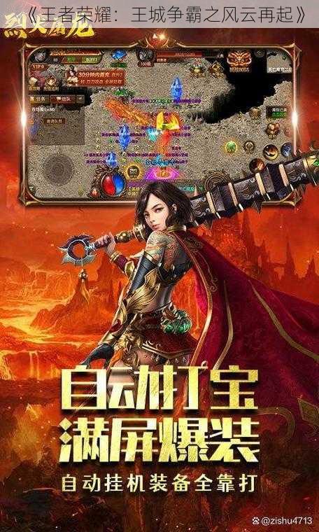 《王者荣耀:王城争霸之风云再起》