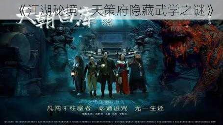 《江湖秘境:天策府隐藏武学之谜》