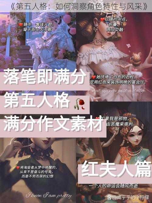 《第五人格:如何洞察角色特性与风采》