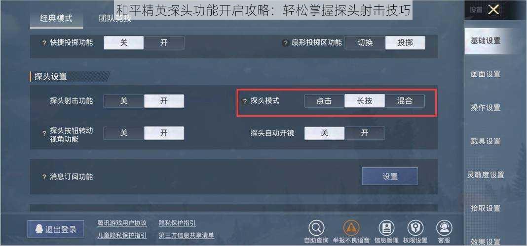 和平精英探头功能开启攻略:轻松掌握探头射击技巧