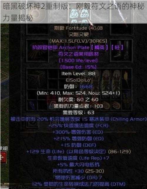 暗黑破坏神2重制版:刚毅符文之语的神秘力量揭秘