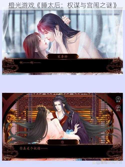 橙光游戏《睡太后:权谋与宫闱之谜》