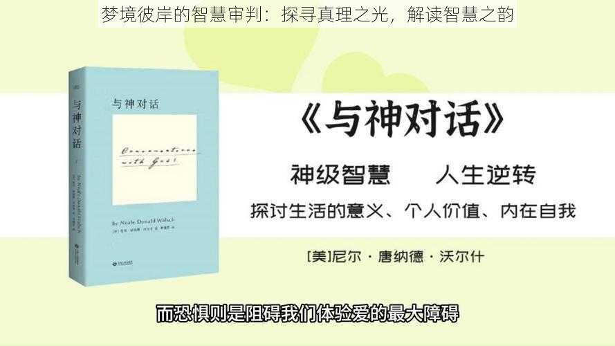 梦境彼岸的智慧审判:探寻真理之光,解读智慧之韵