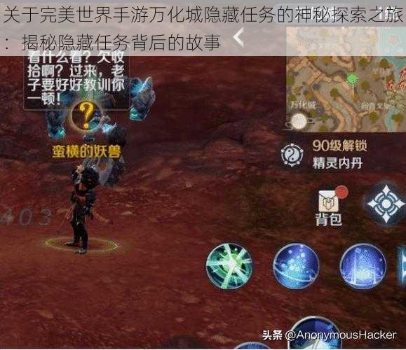 关于完美世界手游万化城隐藏任务的神秘探索之旅:揭秘隐藏任务背后的故事