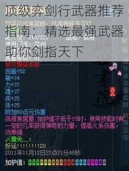 顶级弈剑行武器推荐指南:精选最强武器助你剑指天下