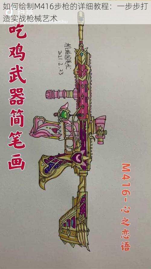 如何绘制M416步枪的详细教程:一步步打造实战枪械艺术