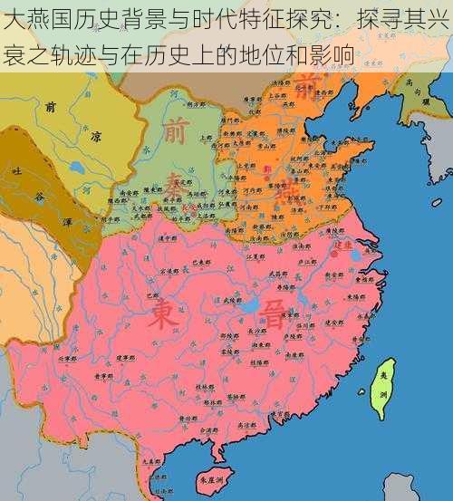 大燕国历史背景与时代特征探究:探寻其兴衰之轨迹与在历史上的地位和影响