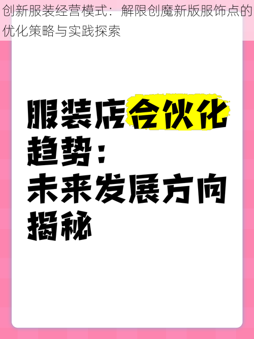 创新服装经营模式:解限创魔新版服饰点的优化策略与实践探索