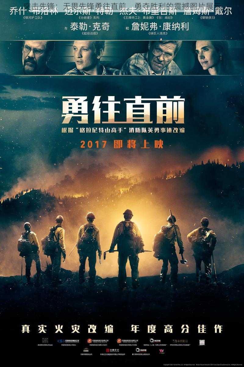 突击先锋:无畏先锋勇往直前,勇夺胜利的震撼图片展示
