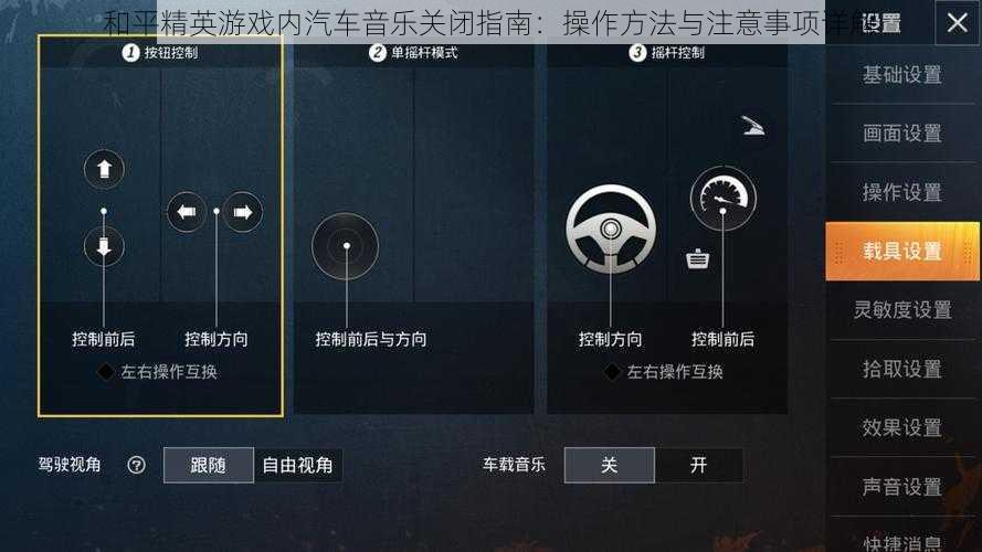 和平精英游戏内汽车音乐关闭指南:操作方法与注意事项详解