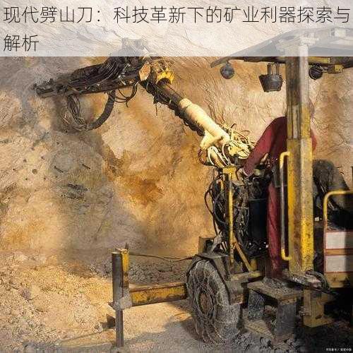 现代劈山刀:科技革新下的矿业利器探索与解析